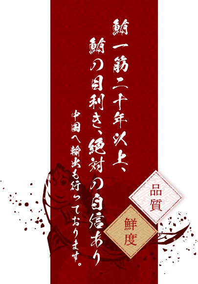 鮪一筋二十年以上、 鮪の目利き、絶対の自信あり